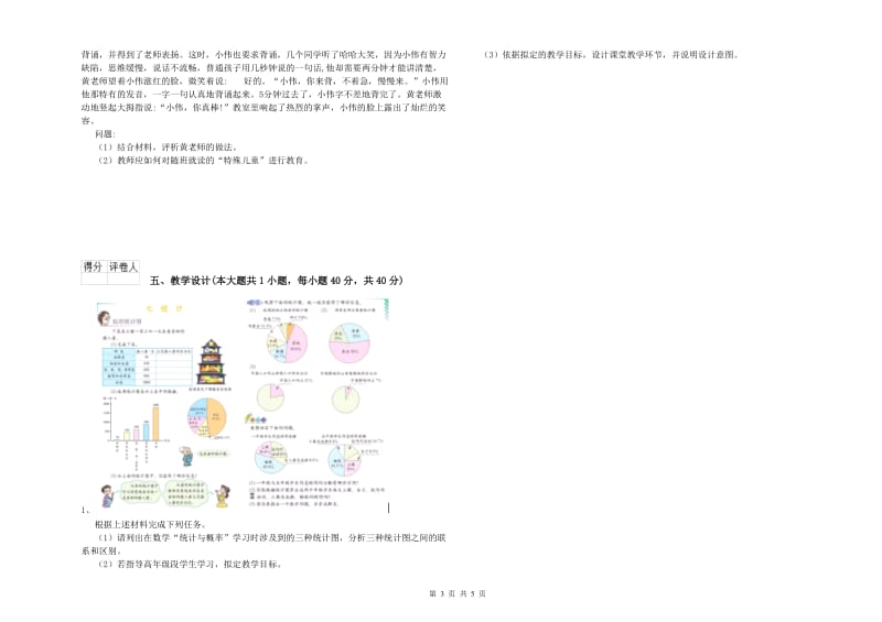 2019年小学教师职业资格《教育教学知识与能力》强化训练试题B卷.doc_第3页