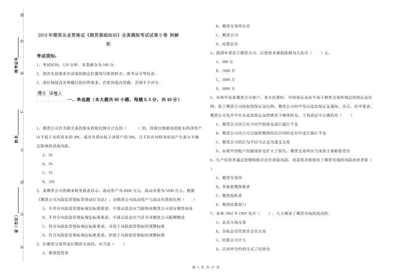 2019年期货从业资格证《期货基础知识》全真模拟考试试卷D卷 附解析.doc_第1页