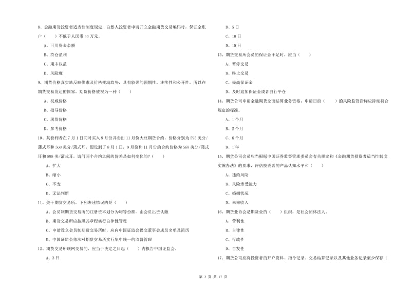 2019年期货从业资格证《期货基础知识》全真模拟考试试卷D卷 附解析.doc_第2页