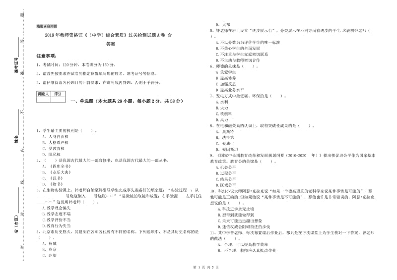 2019年教师资格证《（中学）综合素质》过关检测试题A卷 含答案.doc_第1页