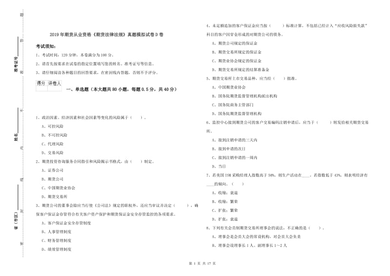 2019年期货从业资格《期货法律法规》真题模拟试卷D卷.doc_第1页