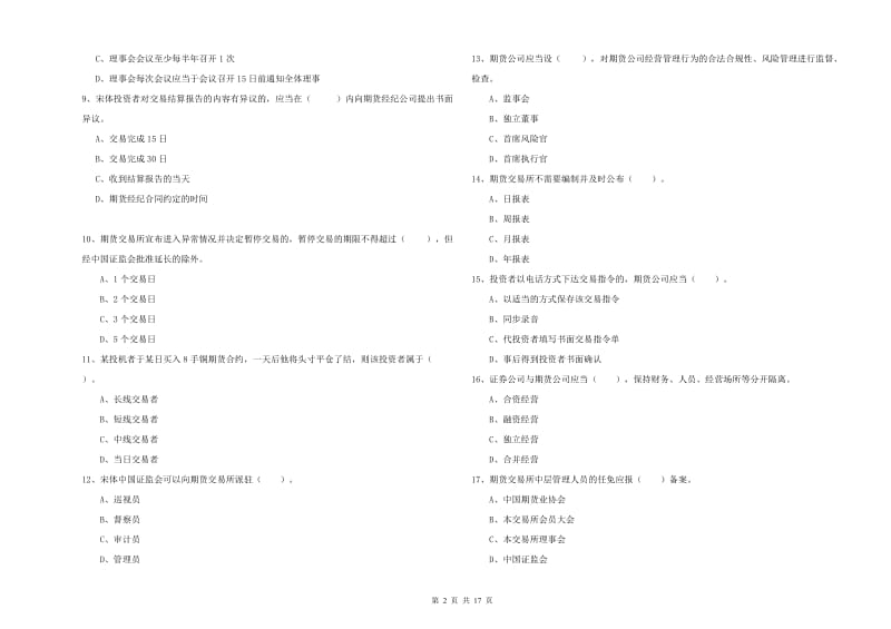 2019年期货从业资格《期货法律法规》真题模拟试卷D卷.doc_第2页