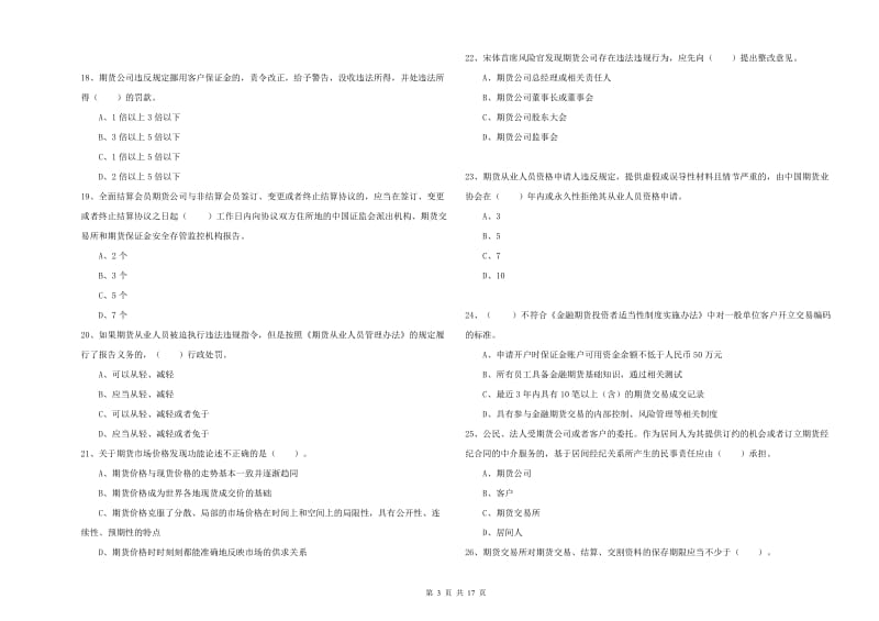 2019年期货从业资格《期货法律法规》真题模拟试卷D卷.doc_第3页