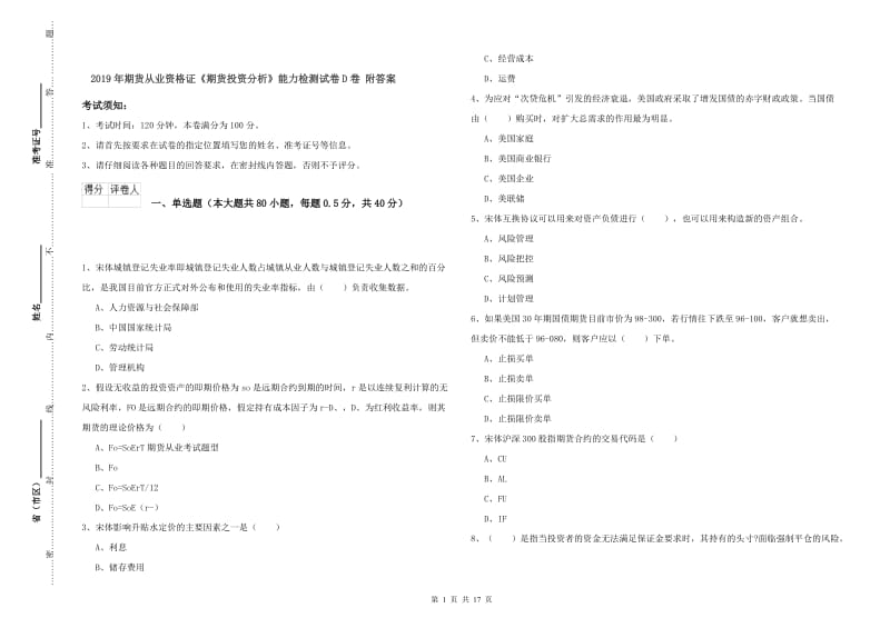 2019年期货从业资格证《期货投资分析》能力检测试卷D卷 附答案.doc_第1页