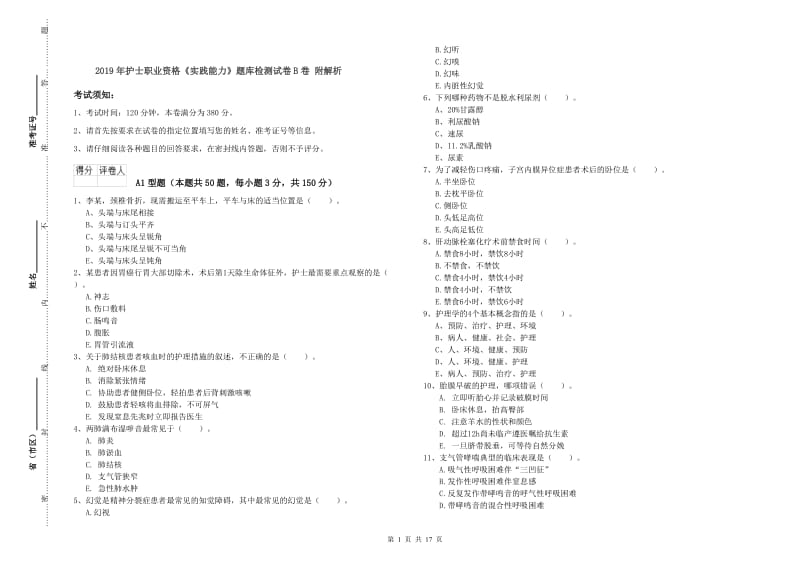 2019年护士职业资格《实践能力》题库检测试卷B卷 附解析.doc_第1页