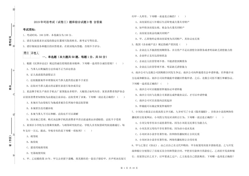 2019年司法考试（试卷三）题库综合试题D卷 含答案.doc_第1页