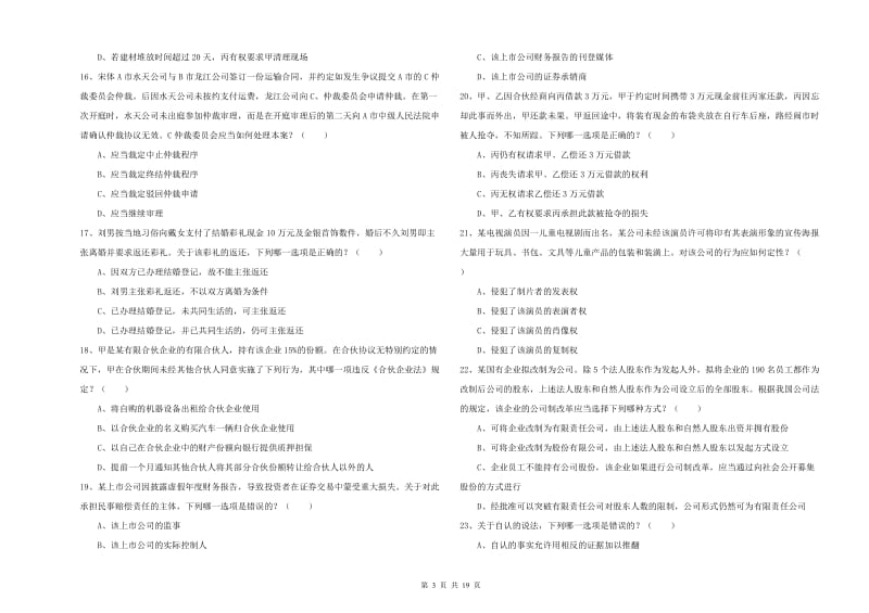 2019年司法考试（试卷三）题库综合试题D卷 含答案.doc_第3页