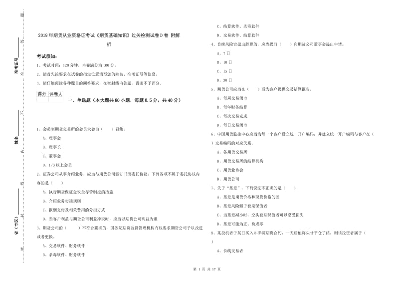 2019年期货从业资格证考试《期货基础知识》过关检测试卷D卷 附解析.doc_第1页