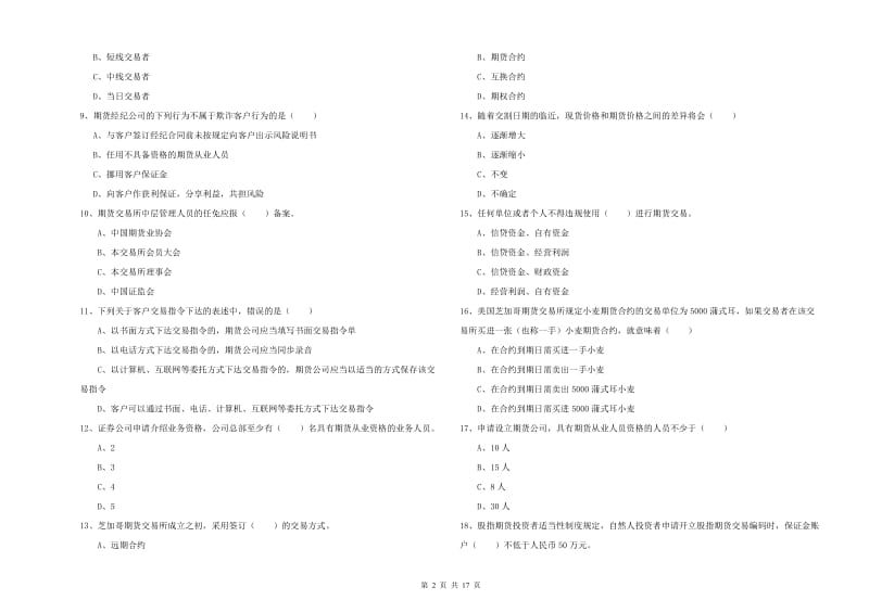 2019年期货从业资格证考试《期货基础知识》过关检测试卷D卷 附解析.doc_第2页