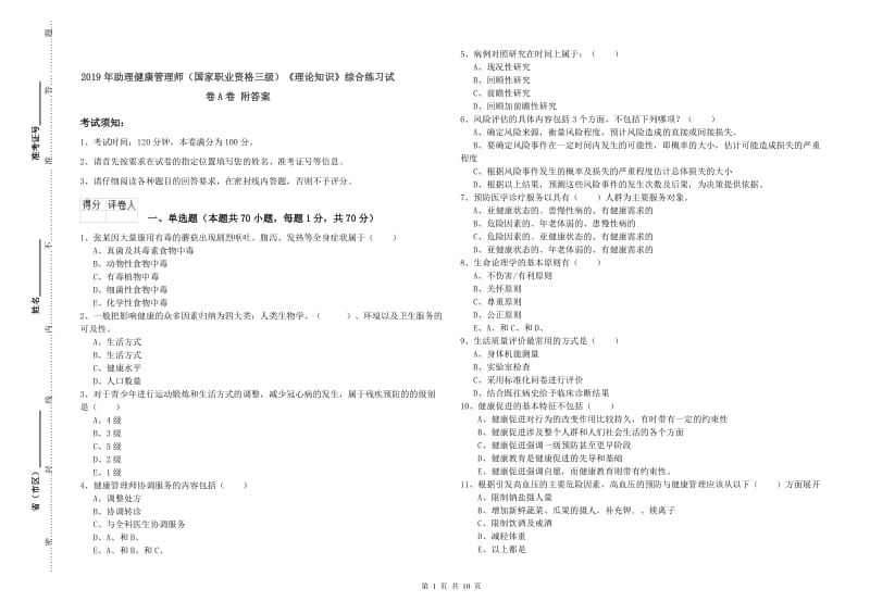 2019年助理健康管理师（国家职业资格三级）《理论知识》综合练习试卷A卷 附答案.doc_第1页