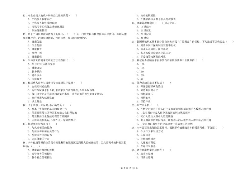 2019年助理健康管理师（国家职业资格三级）《理论知识》综合练习试卷A卷 附答案.doc_第2页