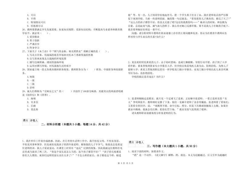 2019年小学教师资格考试《综合素质（小学）》真题练习试题 含答案.doc_第3页