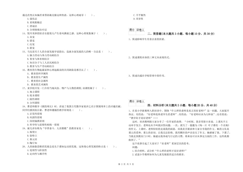 2019年小学教师资格证《教育教学知识与能力》综合检测试卷A卷.doc_第2页