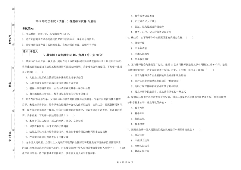 2019年司法考试（试卷一）押题练习试卷 附解析.doc_第1页