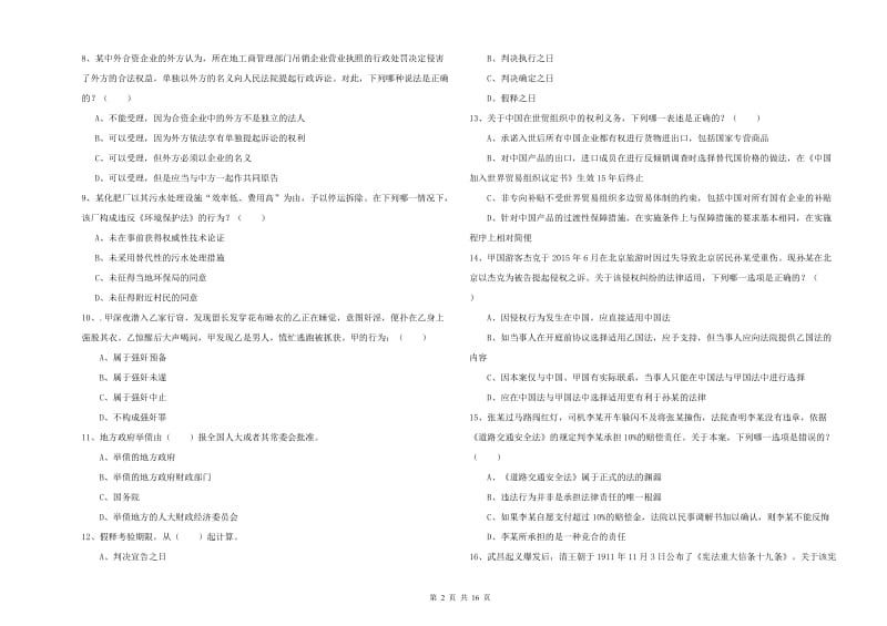 2019年司法考试（试卷一）押题练习试卷 附解析.doc_第2页