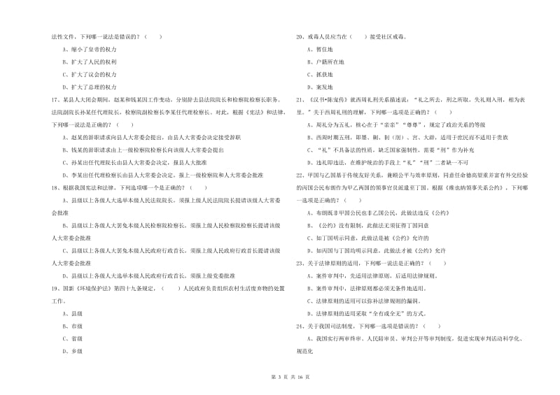 2019年司法考试（试卷一）押题练习试卷 附解析.doc_第3页