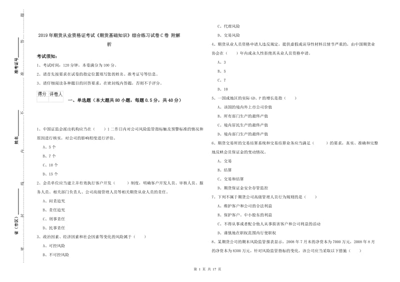 2019年期货从业资格证考试《期货基础知识》综合练习试卷C卷 附解析.doc_第1页