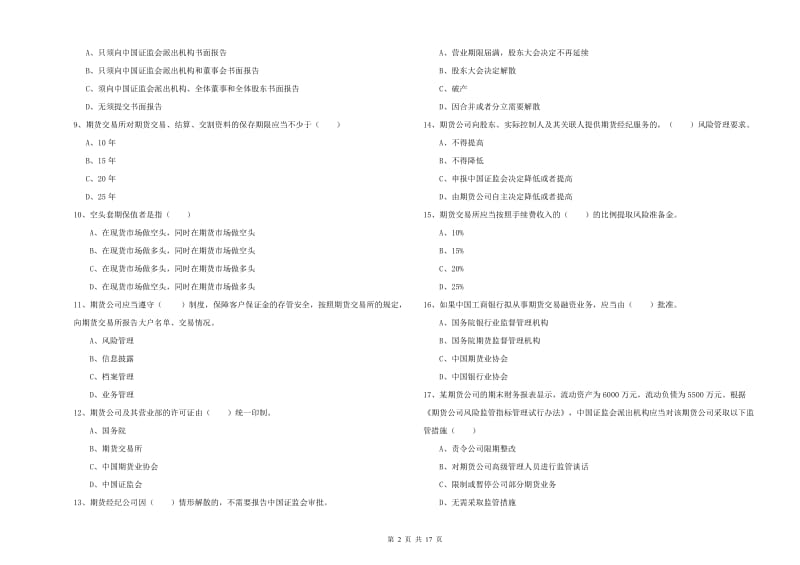 2019年期货从业资格证考试《期货基础知识》综合练习试卷C卷 附解析.doc_第2页