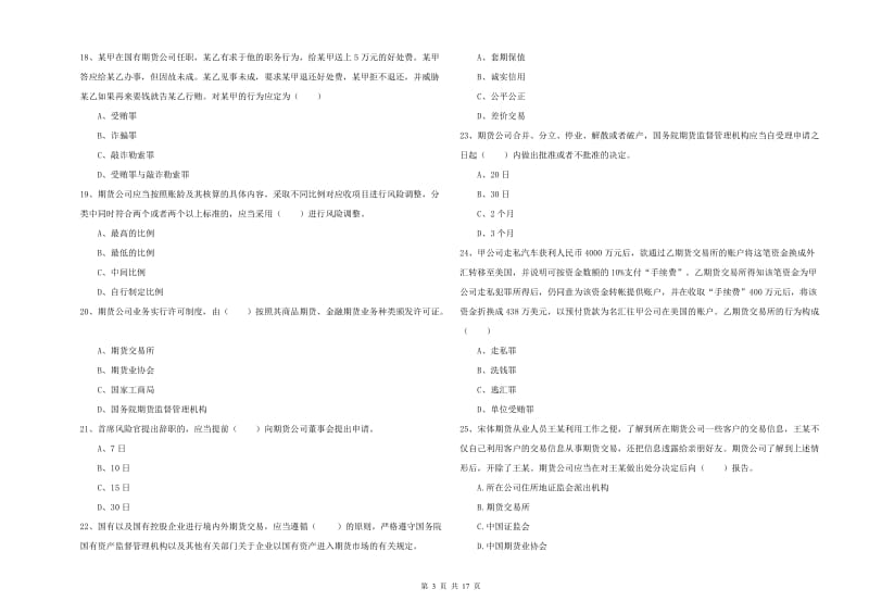 2019年期货从业资格证考试《期货基础知识》综合练习试卷C卷 附解析.doc_第3页