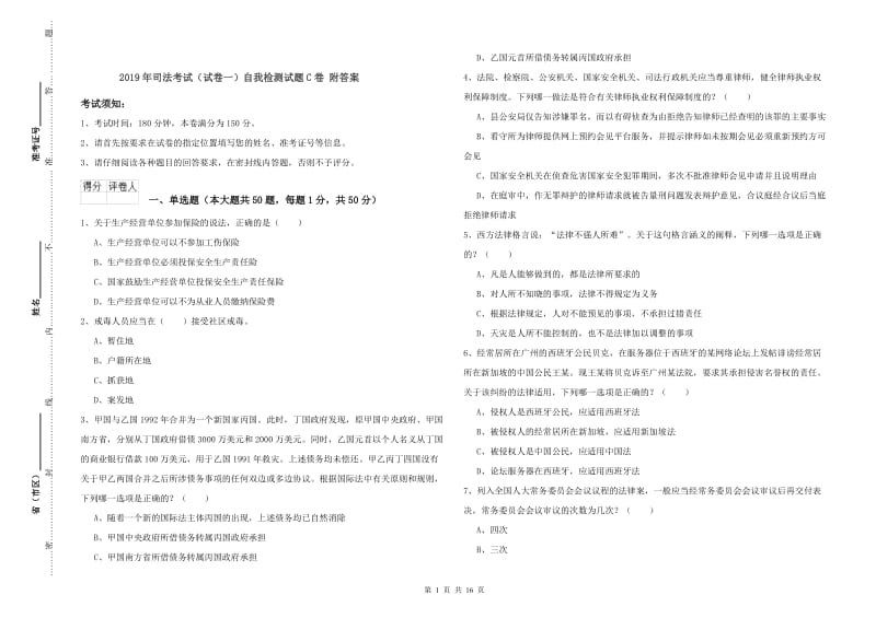 2019年司法考试（试卷一）自我检测试题C卷 附答案.doc_第1页