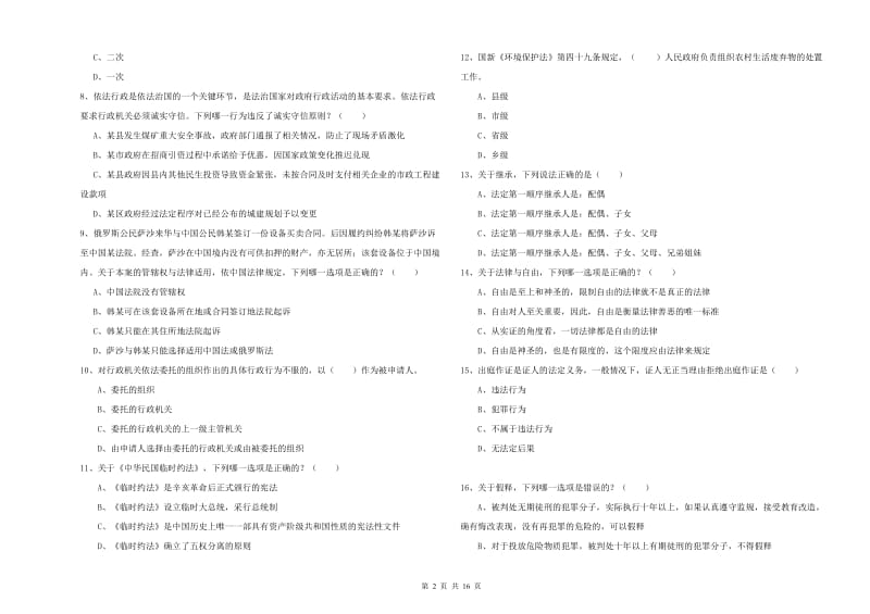 2019年司法考试（试卷一）自我检测试题C卷 附答案.doc_第2页