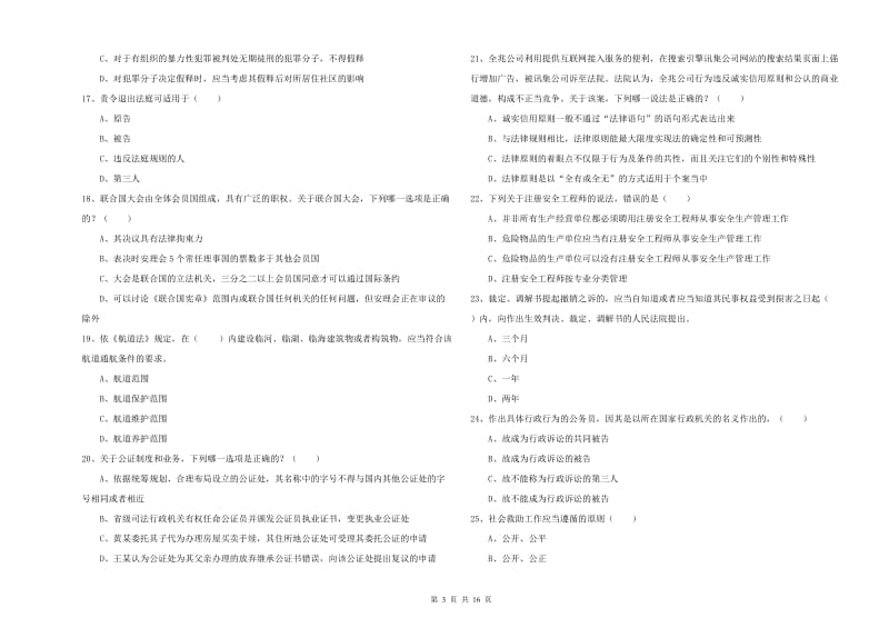 2019年司法考试（试卷一）自我检测试题C卷 附答案.doc_第3页