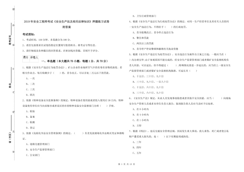 2019年安全工程师考试《安全生产法及相关法律知识》押题练习试卷 附答案.doc_第1页