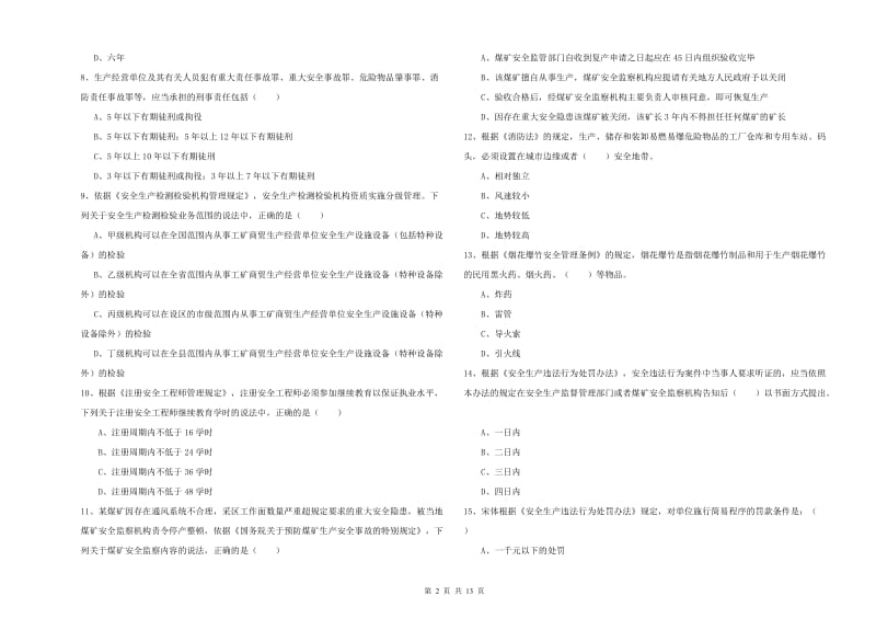 2019年安全工程师考试《安全生产法及相关法律知识》押题练习试卷 附答案.doc_第2页