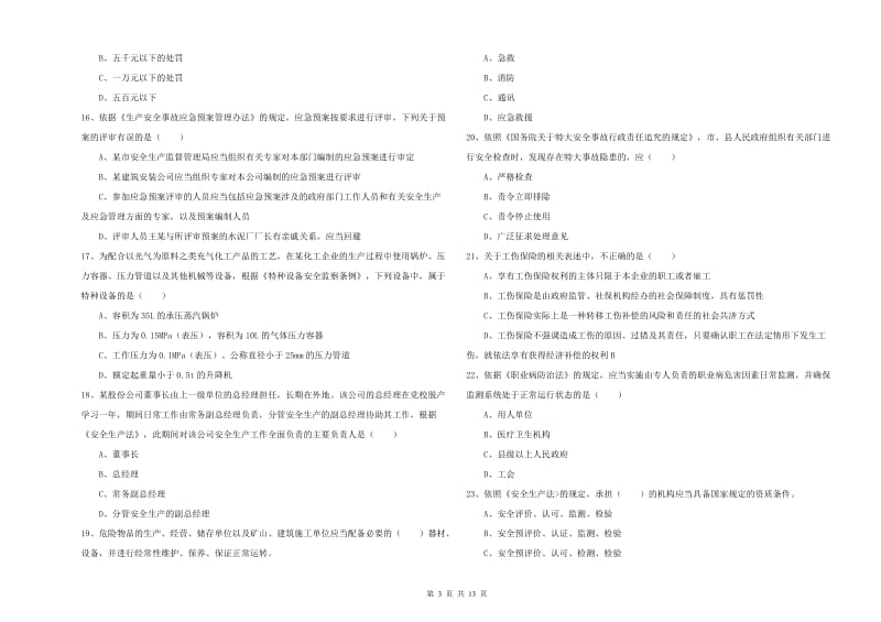 2019年安全工程师考试《安全生产法及相关法律知识》押题练习试卷 附答案.doc_第3页