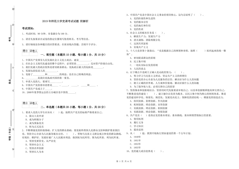 2019年师范大学党课考试试题 附解析.doc_第1页