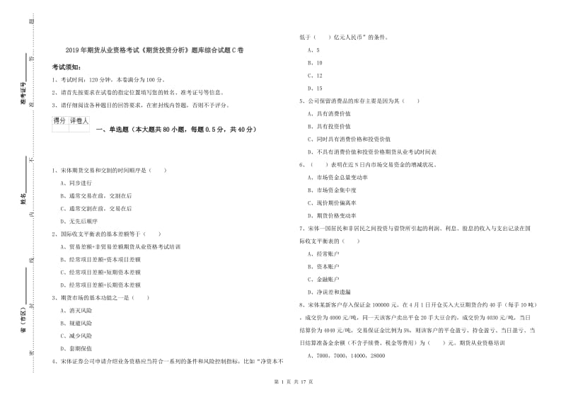 2019年期货从业资格考试《期货投资分析》题库综合试题C卷.doc_第1页