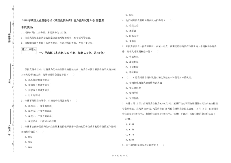 2019年期货从业资格考试《期货投资分析》能力提升试题D卷 附答案.doc_第1页