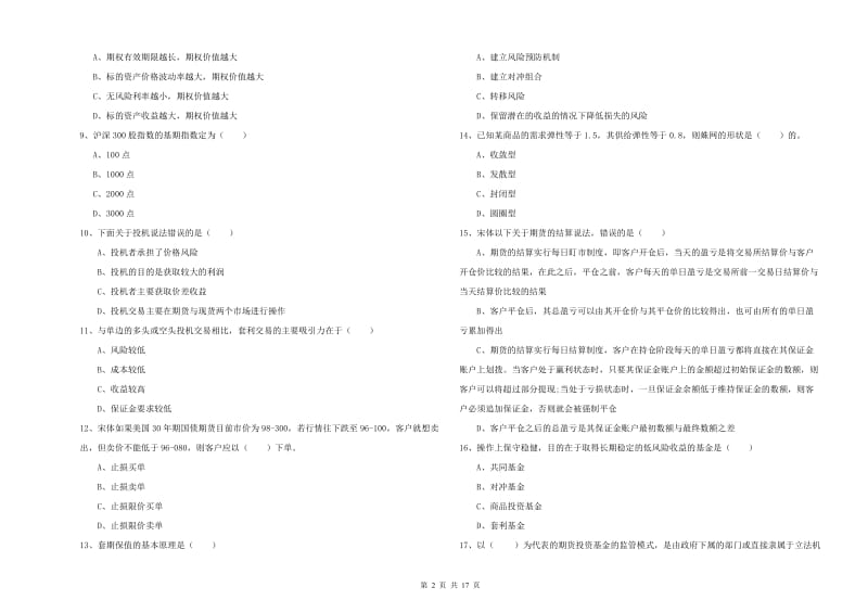 2019年期货从业资格考试《期货投资分析》能力提升试题D卷 附答案.doc_第2页