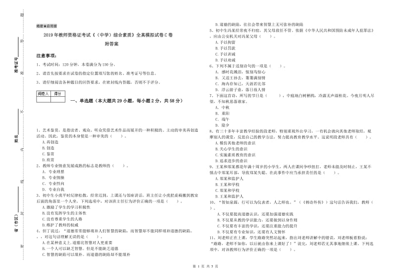 2019年教师资格证考试《（中学）综合素质》全真模拟试卷C卷 附答案.doc_第1页