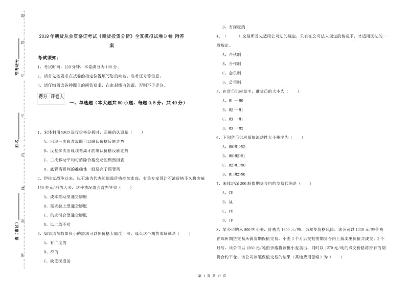 2019年期货从业资格证考试《期货投资分析》全真模拟试卷D卷 附答案.doc_第1页