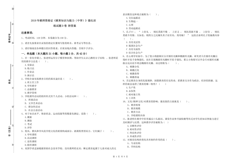 2019年教师资格证《教育知识与能力（中学）》强化训练试题D卷 附答案.doc_第1页