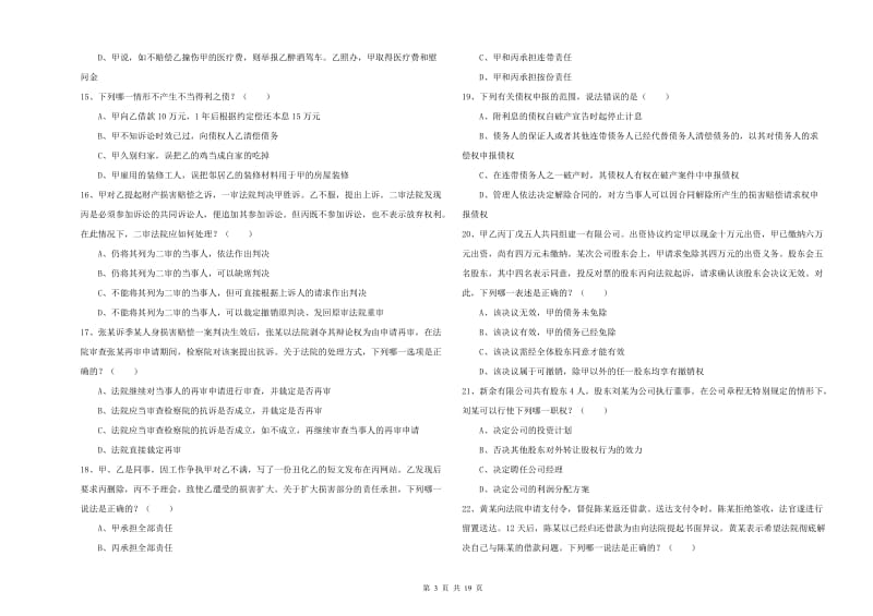 2019年国家司法考试（试卷三）能力测试试题 附答案.doc_第3页