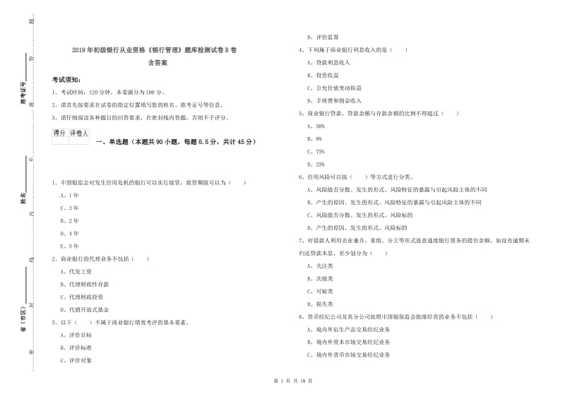 2019年初级银行从业资格《银行管理》题库检测试卷B卷 含答案.doc_第1页