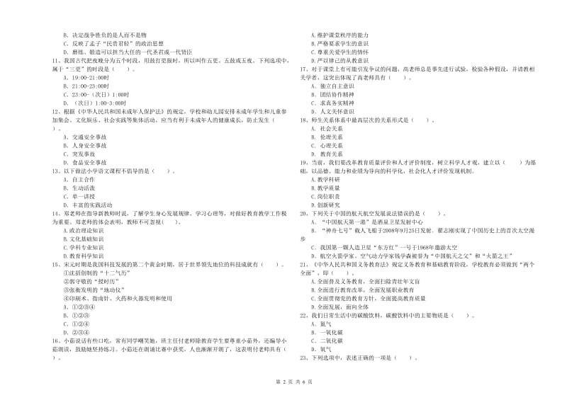 2019年小学教师资格考试《综合素质（小学）》真题模拟试卷D卷 含答案.doc_第2页