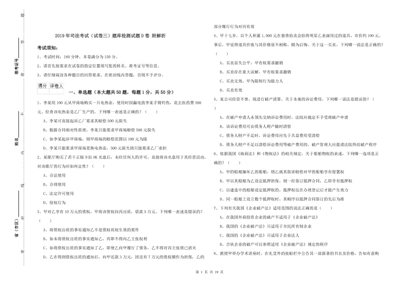 2019年司法考试（试卷三）题库检测试题D卷 附解析.doc_第1页