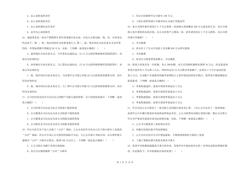 2019年司法考试（试卷三）题库检测试题D卷 附解析.doc_第3页