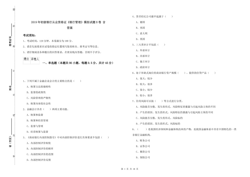 2019年初级银行从业资格证《银行管理》模拟试题B卷 含答案.doc_第1页