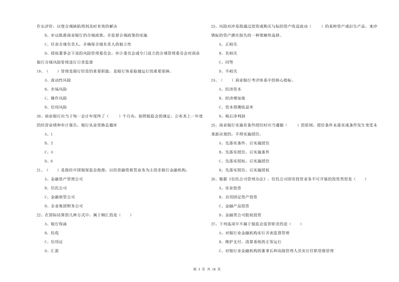 2019年初级银行从业资格证《银行管理》模拟试题B卷 含答案.doc_第3页