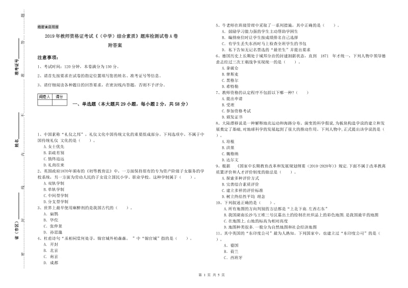 2019年教师资格证考试《（中学）综合素质》题库检测试卷A卷 附答案.doc_第1页