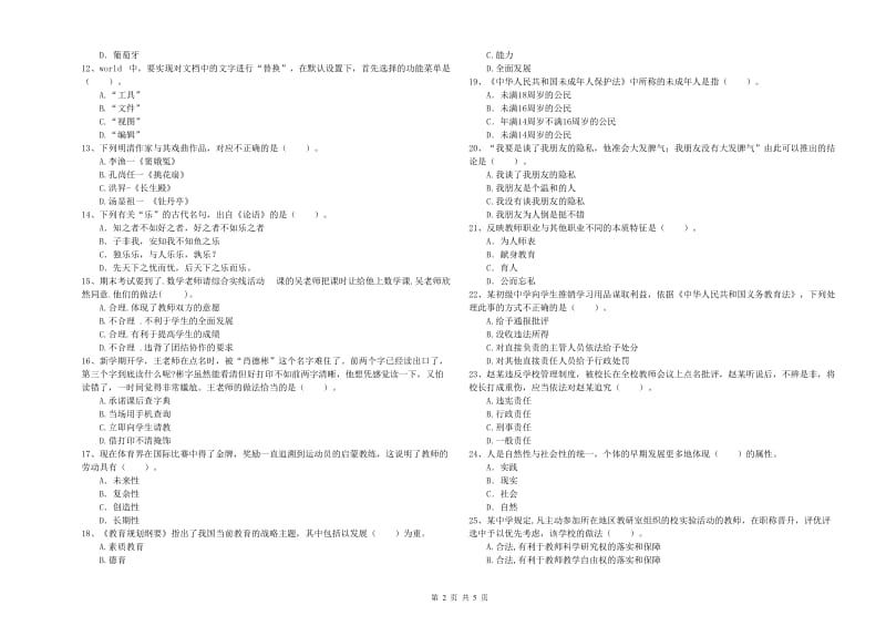 2019年教师资格证考试《（中学）综合素质》题库检测试卷A卷 附答案.doc_第2页