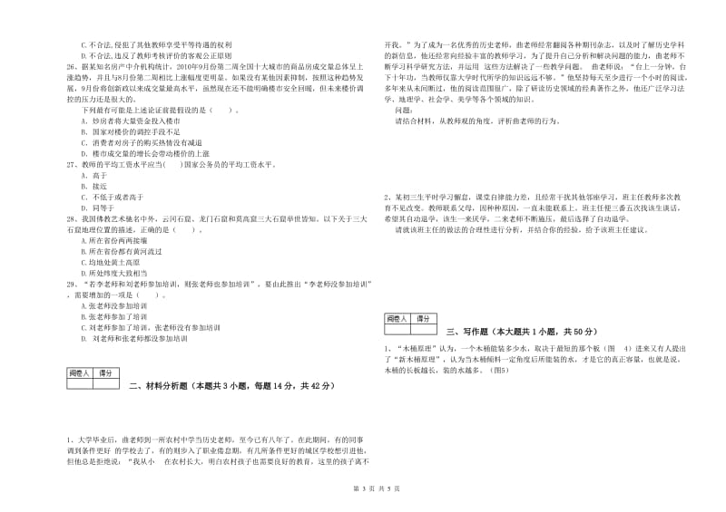 2019年教师资格证考试《（中学）综合素质》题库检测试卷A卷 附答案.doc_第3页