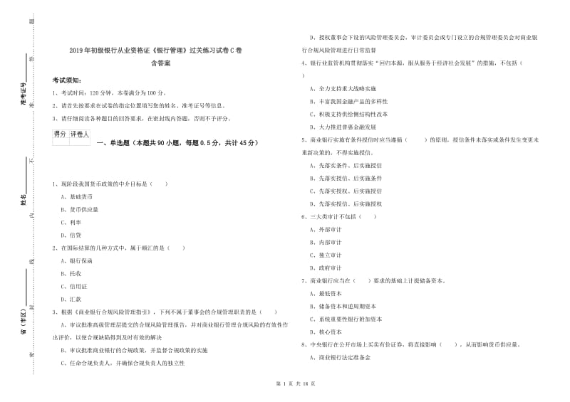 2019年初级银行从业资格证《银行管理》过关练习试卷C卷 含答案.doc_第1页