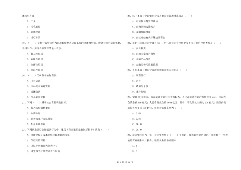 2019年初级银行从业资格证《银行管理》过关练习试卷C卷 含答案.doc_第3页