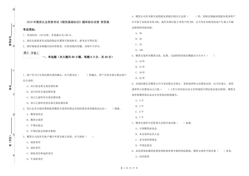 2019年期货从业资格考试《期货基础知识》题库综合试卷 附答案.doc_第1页