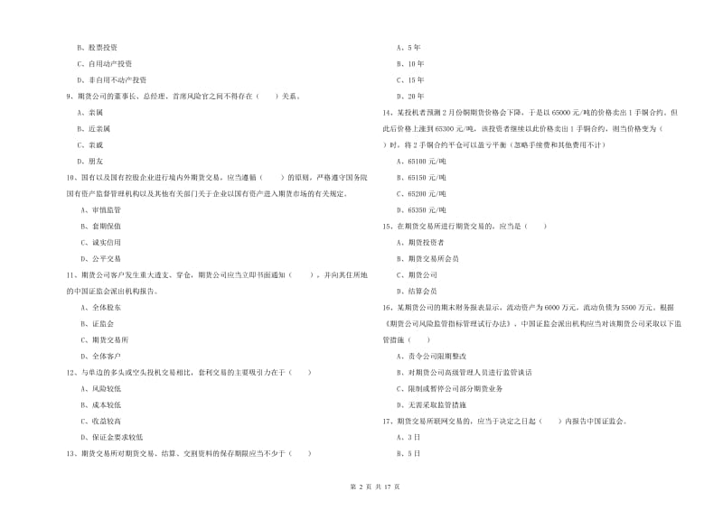 2019年期货从业资格考试《期货基础知识》题库综合试卷 附答案.doc_第2页